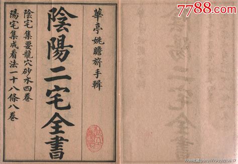 二宅|《陰陽二宅全書》